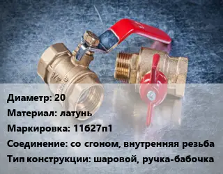 Кран металлический 20 латунь 11б27п1 со сгоном, внутренняя резьба шаровой, ручка-бабочка